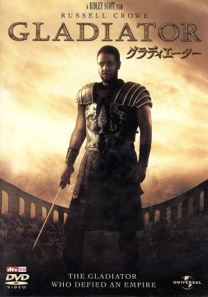 グラディエーター [DVD] [DVD]