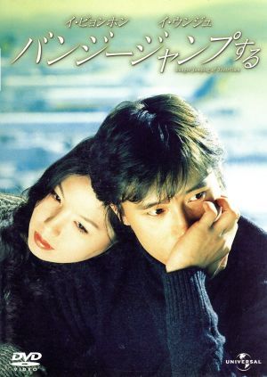 バンジージャンプする [DVD] [DVD]