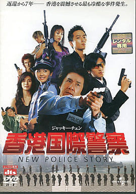 香港国際警察 NEW POLICE STORY[レンタル落ち]