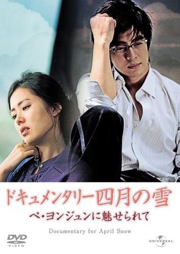 ドキュメンタリー四月の雪 ペ･ヨンジュンに魅せられて [DVD] [DVD]
