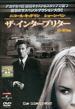 ザ・インタープリター [レンタル落ち] [DVD]