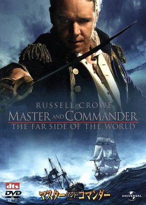 マスター & コマンダー [DVD] [DVD]