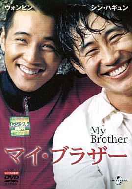 マイ・ブラザー[レンタル落ち]