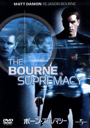 ボーン・スプレマシー [DVD] [DVD]