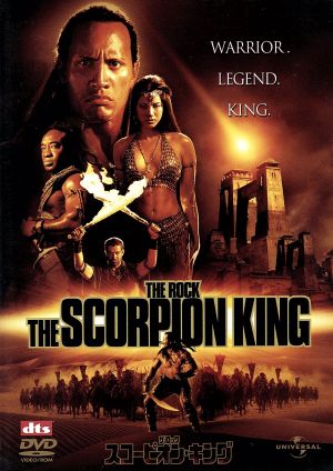 スコーピオン・キング [DVD] [DVD]