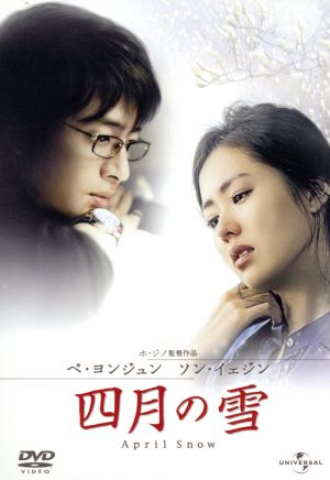 四月の雪 (通常版) [DVD]