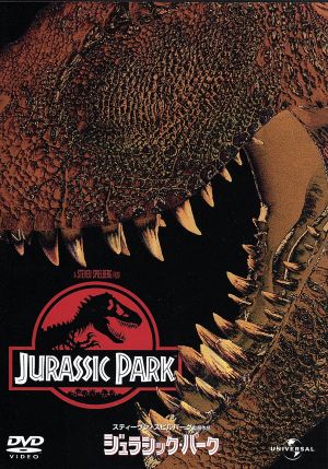ジュラシック・パーク [DVD] [DVD]