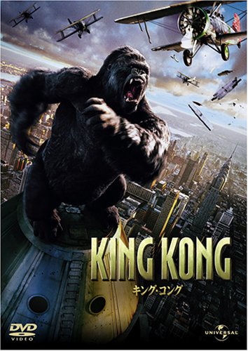 キング・コング 通常版 [DVD] [DVD] [2006]