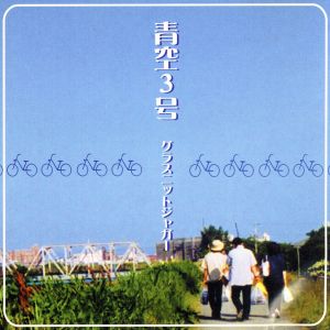 青空3号 [CD] グラスニットジャガー