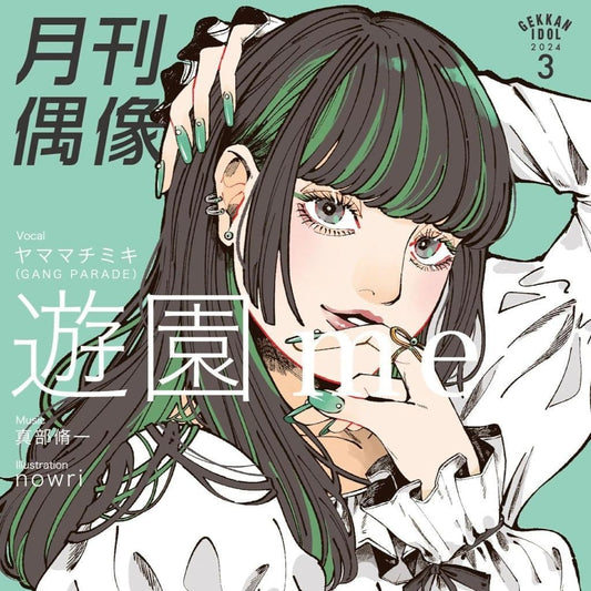 遊園 me feat. ヤママチミキ(GANG PARADE) [CD] 月刊偶像