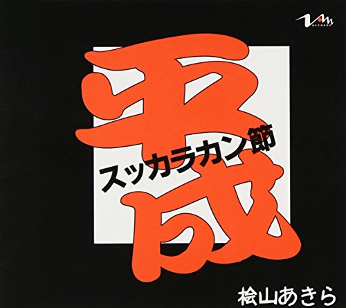 平成スッカラカン節 [CD] 桧山あきら