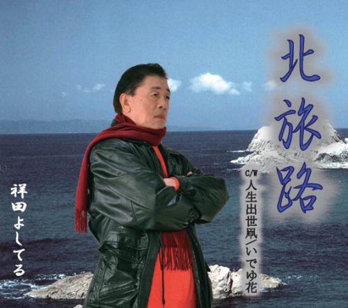 北旅路 [CD] 祥田よしてる