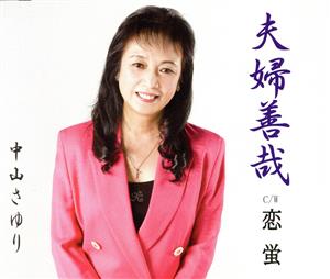 夫婦善哉 [CD] 中山さゆり 宮村雅楽; 黒沢和貴