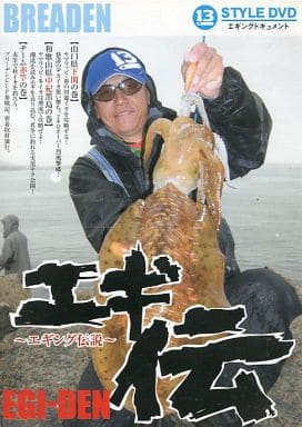 ブリーデン(BREADEN) 13-styleDVD エギング伝説