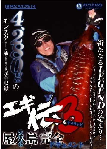 ブリーデン(BREADEN) 13-styleDVD エギング伝説3