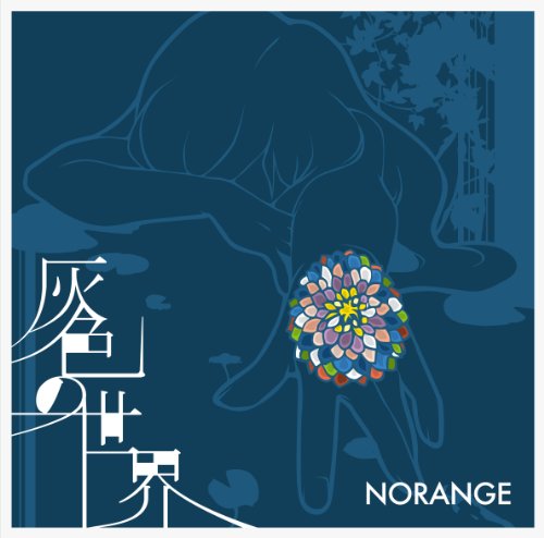 灰色の世界 [CD] Norange