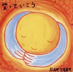 笑っていこう [CD]