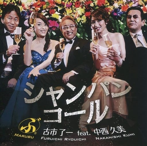 シャンパンコール [CD] マリブﾞ(古市了一) feat. 中西久美