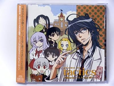 ドラマCD「tactics」 原作版~新作~ [CD] ドラマCD 宮田幸季 櫻井孝宏 川上とも子 保志総一朗 南央美 飛田展男 井上麻里奈 松風雅也 井上和彦; 高橋広樹