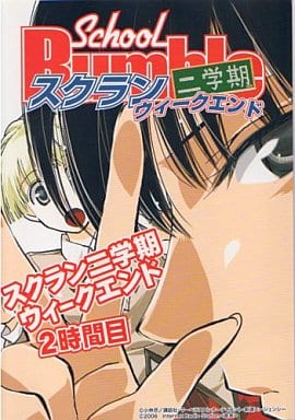【スクールランブル】スクラン二学期ウィークエンド ２時間目 ラジオCD [CD] 清水香里（高野晶役） 福井由佳梨（サラ・アディエマス役）