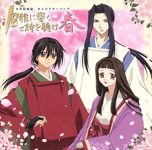 少年陰陽師 キャラクターソング 風雅に響く詩を聴け 春 [CD] イメージ・アルバム 安倍昌浩(甲斐田ゆき) 藤原彰子(小林沙苗) 安倍晴明(石田彰) 安倍昌浩(甲斐田ゆき) 藤原彰子(小林沙苗); 安倍晴明(石田彰)