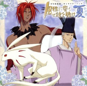 「少年陰陽師」キャラクターソング 風雅に響く詩を聴け 夏 [CD] イメージ・アルバム もっくん(野田順子) 紅蓮(小西克幸) 安倍晴明(麦人) もっくん(野田順子) 紅蓮(小西克幸); 安倍晴明(麦人)