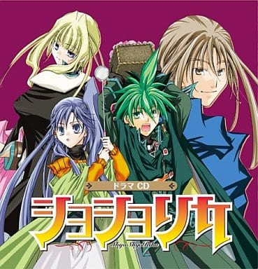 ドラマCD ショショリカ [CD] ドラマCD 緑川光 平井理子 杉山紀彰 波多野和俊 高木渉 岸尾大輔 柿原徹也 釘宮理恵 杉田智和; 小林沙苗