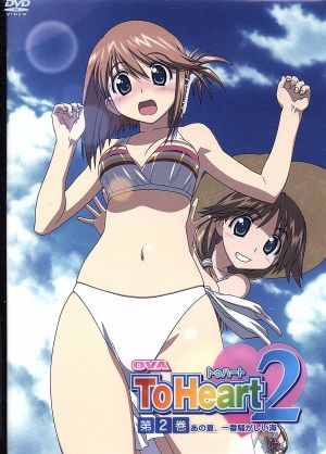 OVA ToHeart2 第2巻〈初回限定版〉 [DVD] [DVD]