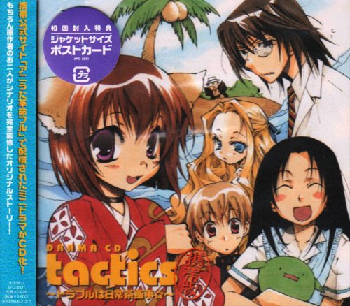 ドラマCD「tactics」携帯版~トラブルは日常茶飯事☆~ [CD] ドラマ 宮田幸季 松風雅也 櫻井孝宏 井上和彦 川上とも子 谷山紀章 保志総一朗 飛田展男 高橋広樹; 南央美