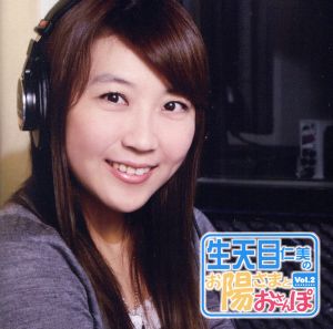 お陽さまとおさんぽラジオＣＤ ＶＯＬ．２ [CD] 生天目仁美