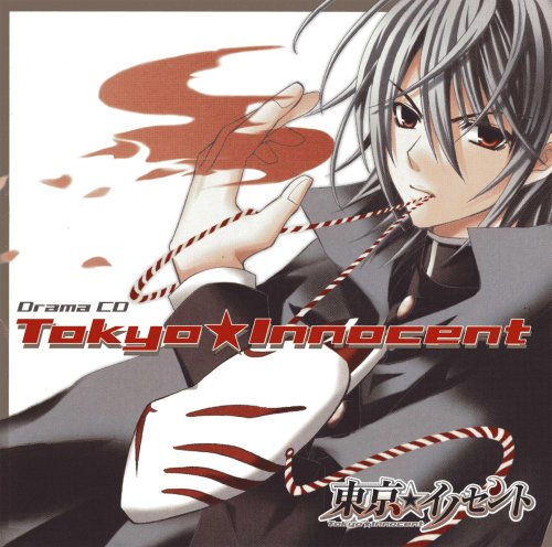 ドラマCD 東京★イノセント [CD] イメージ・アルバム 宮野真守; 中原麻衣