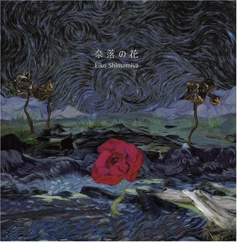 奈落の花 [CD] 島みやえい子 島みやえい子 中沢伴行 SORMA No.1 尾崎武士; 島みやえい子
