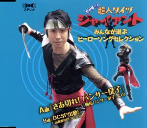 「鈴村健一の超人タイツ ジャイアント」~みんなが選ぶヒーローソングセレクション~ [CD] 鈴村健一 智頭謙智とメンズ・スズーズ 地衣啓 ジ・ヤマモットン・ツー 上町みちお 全世界 智頭謙智; 梅河修也