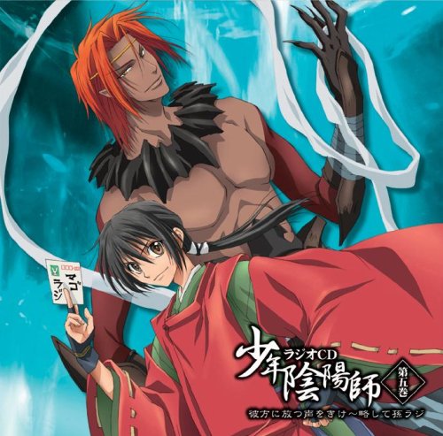 少年陰陽師 ラジオCD 第五巻 彼方に放つ声をきけ~略して孫ラジ [CD] ラジオ・サントラ 甲斐田ゆき 小西克幸 麦人 中多和宏; 折笠富美子