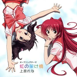 虹の架け橋 [CD] 上原れな 上原れな 松岡純也; 上原れな