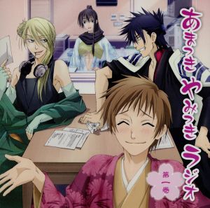 TVアニメ「あまつき」DJCD あまつき やみつき ラジオ 第一巻 [CD] ラジオ・サントラ 遊佐浩二; 諏訪部順一