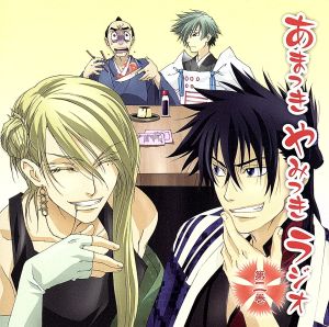 TVアニメ「あまつき」DJCD あまつき やみつき ラジオ 第二巻 [CD] ラジオ・サントラ 遊佐浩二 諏訪部順一 野島健児; 森久保祥太郎
