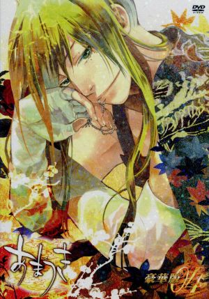 あまつき 第4巻〈豪華版〉 [DVD] [DVD]