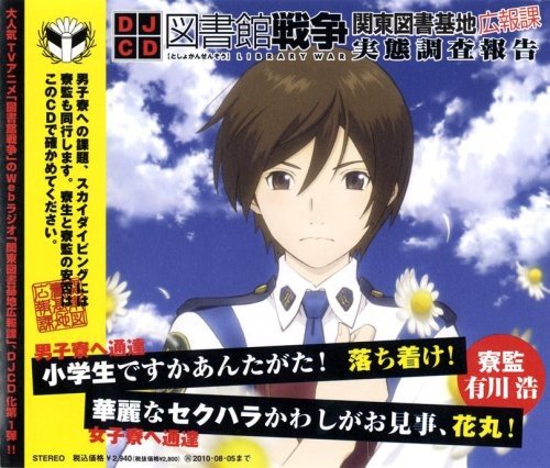 DJCD「図書館戦争 関東図書基地広報課 実態調査報告」第壱巻 [CD] ラジオ・サントラ 前野智昭 鈴木達央 井上麻里奈; 沢城みゆき