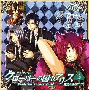 クローバーの国のアリス~Wonderful Wonder World~ドラマCD 第3巻 [CD] ドラマ 杉山紀彰 保志総一朗 杉田智和 中井和哉 平川大輔 最上嗣生; 福山潤