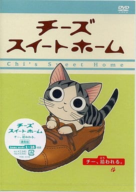 チーズスイートホーム -チー、拾われる- <通常版> [DVD] [DVD]