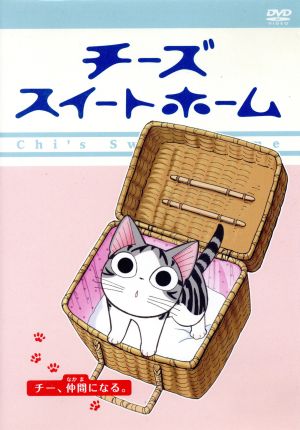 チーズスイートホーム -チー、仲間になる。 <通常版> [DVD] [DVD]
