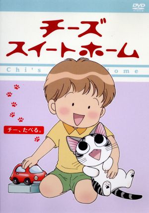 チーズスイートホーム -チー、たべる <通常版> [DVD] [DVD]