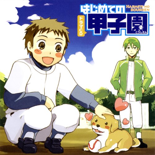 ドラマCD はじめての甲子園 [CD] (ドラマCD)