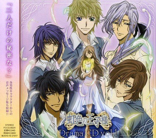 「虹色の王子様」 ドラマCD 第1巻 [CD] (ドラマCD) 中田譲治(学院理事長) 井上和彦(篠崎恭司) 佐藤利奈(藤島春菜) 入野自由(神城宙) 森川智之(一条龍哉) 櫻井孝宏(氷野伶一); 鈴村健一(ルドルフ・クラウゼヴィッツ)