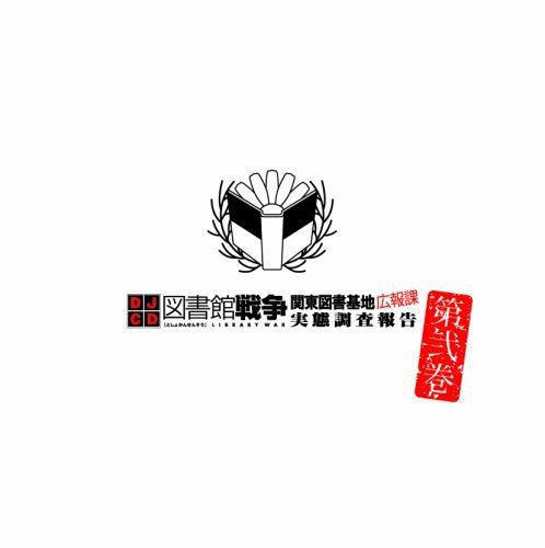 DJCD 図書館戦争 関東図書基地広報課 実態調査報告 第弐巻 [CD] ラジオ・サントラ 前野智昭 鈴木達央 井上麻里奈; 沢城みゆき