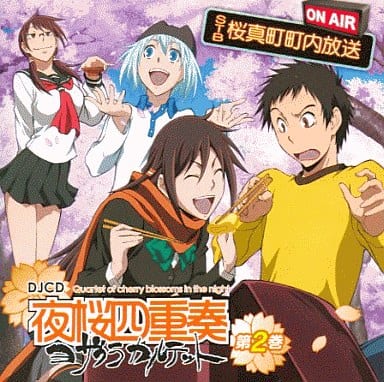 DJCD「夜桜四重奏 STB 桜真町町内放送」第2巻 [CD] ラジオ・サントラ 福圓美里; 梶裕貴
