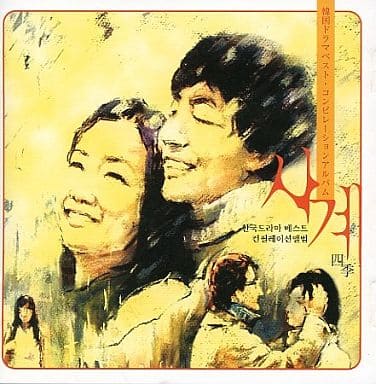 韓国ドラマベスト・コンピレーションアルバム 「四季」 [CD]