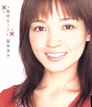 琉球ムーン [CD] 国仲涼子 木村武達 津波信一 Haya10; 国仲涼子