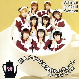 新人メイドは胸胸きゅんきゅ~ん [CD] 完全メイド宣言 呉野涼一郎 ezo@sau 花羽兼利; 完全メイド宣言
